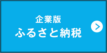 企業版ふるさと納税